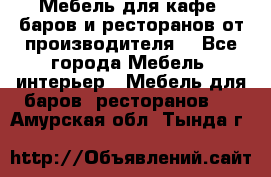 Мебель для кафе, баров и ресторанов от производителя. - Все города Мебель, интерьер » Мебель для баров, ресторанов   . Амурская обл.,Тында г.